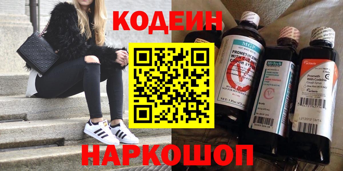 Кодеин Purple Drank Дубна